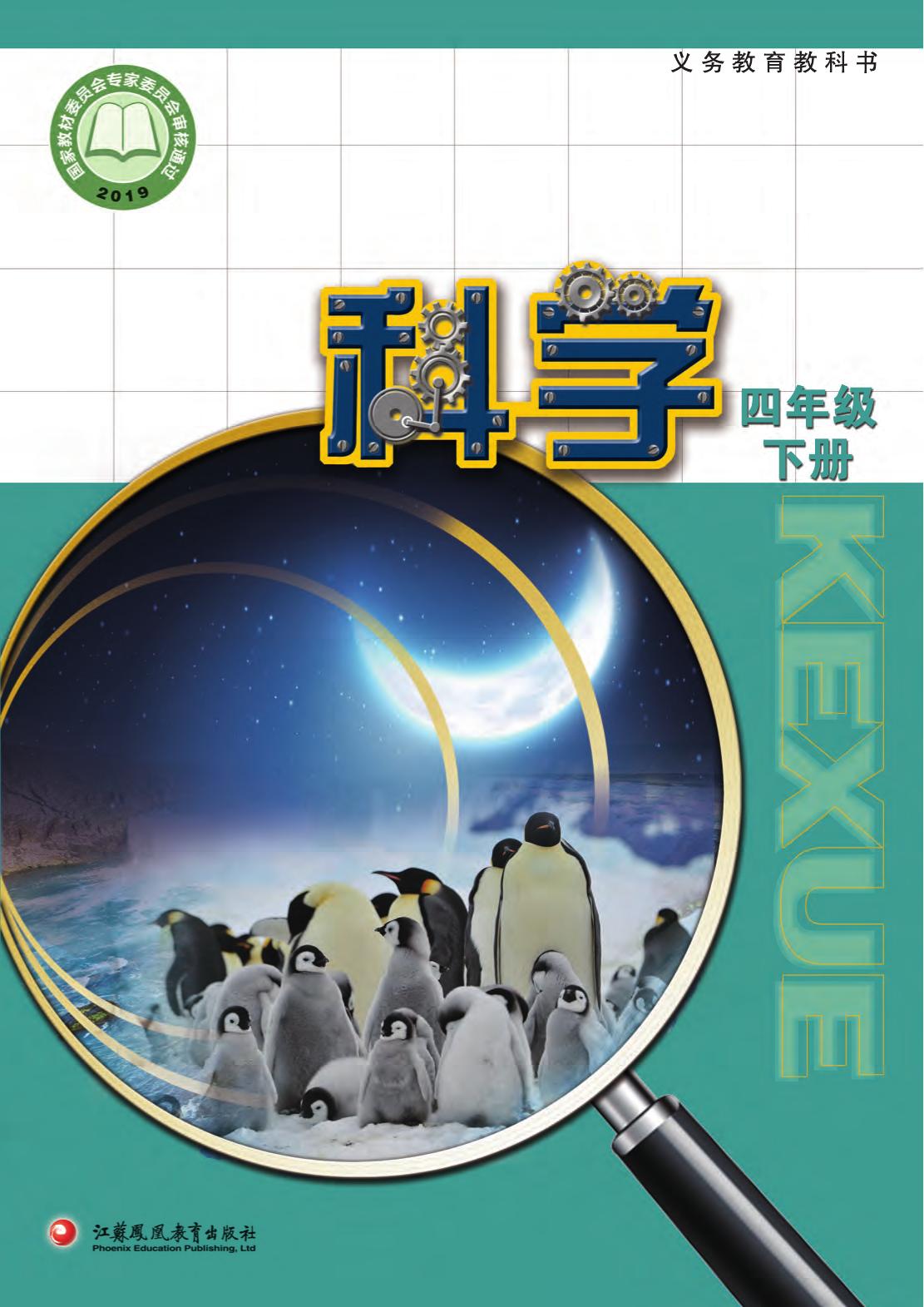 科学教材　四下封面