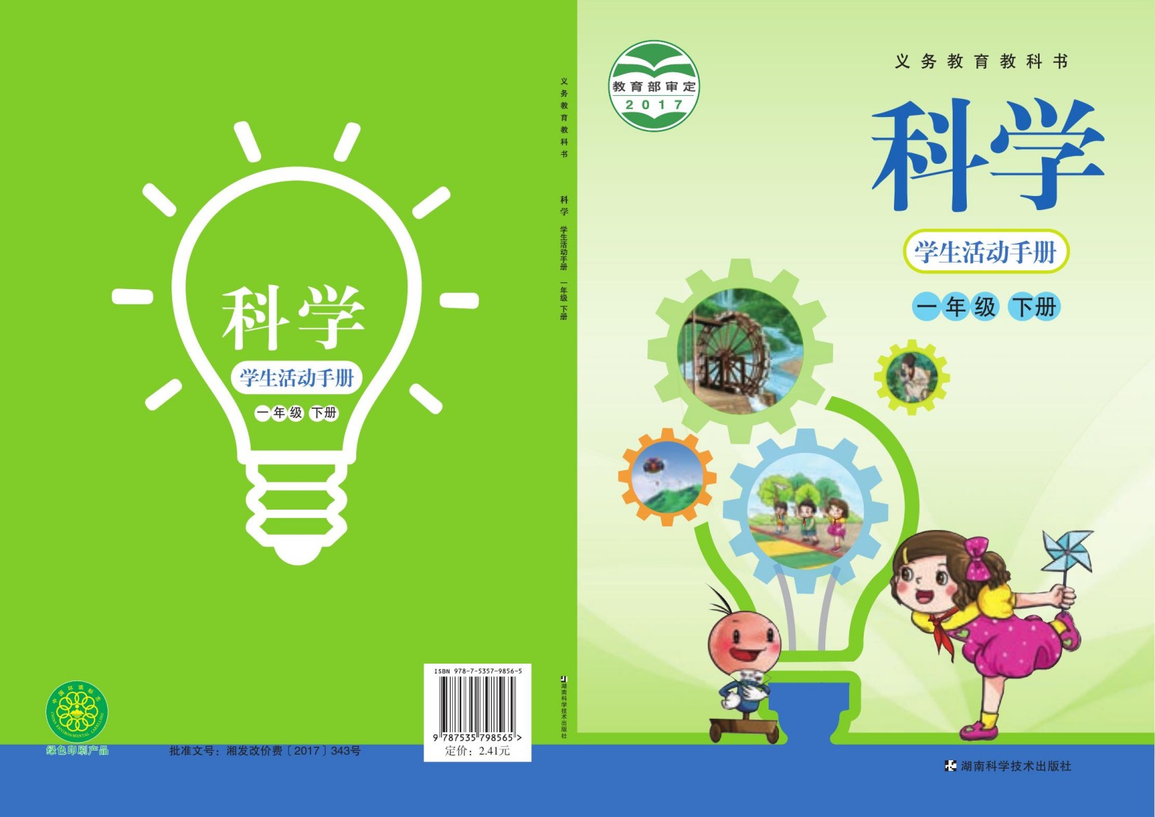 义务教育教科书·科学·学生活动手册一年级下册
