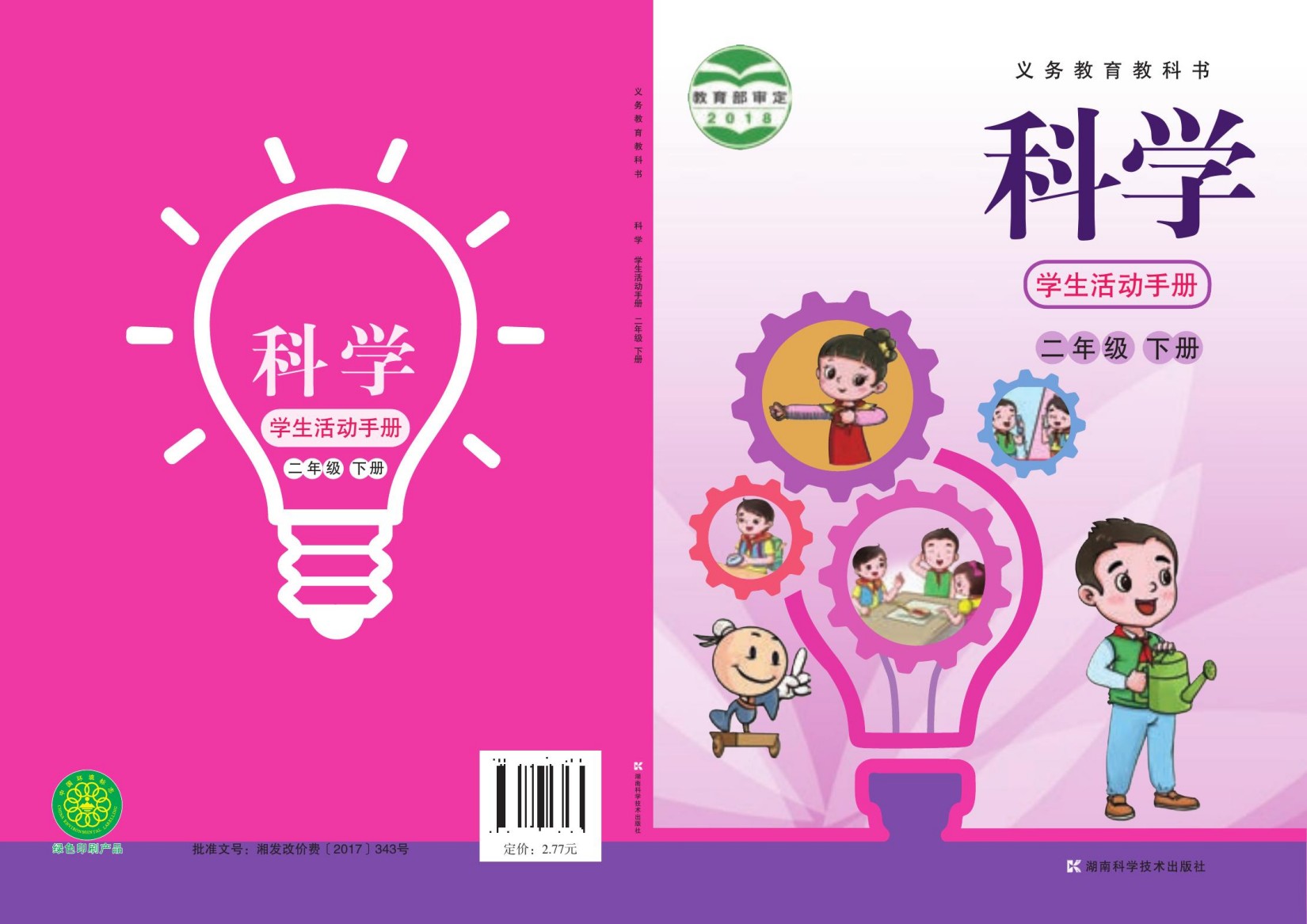 义务教育教科书·科学·学生活动手册二年级下册