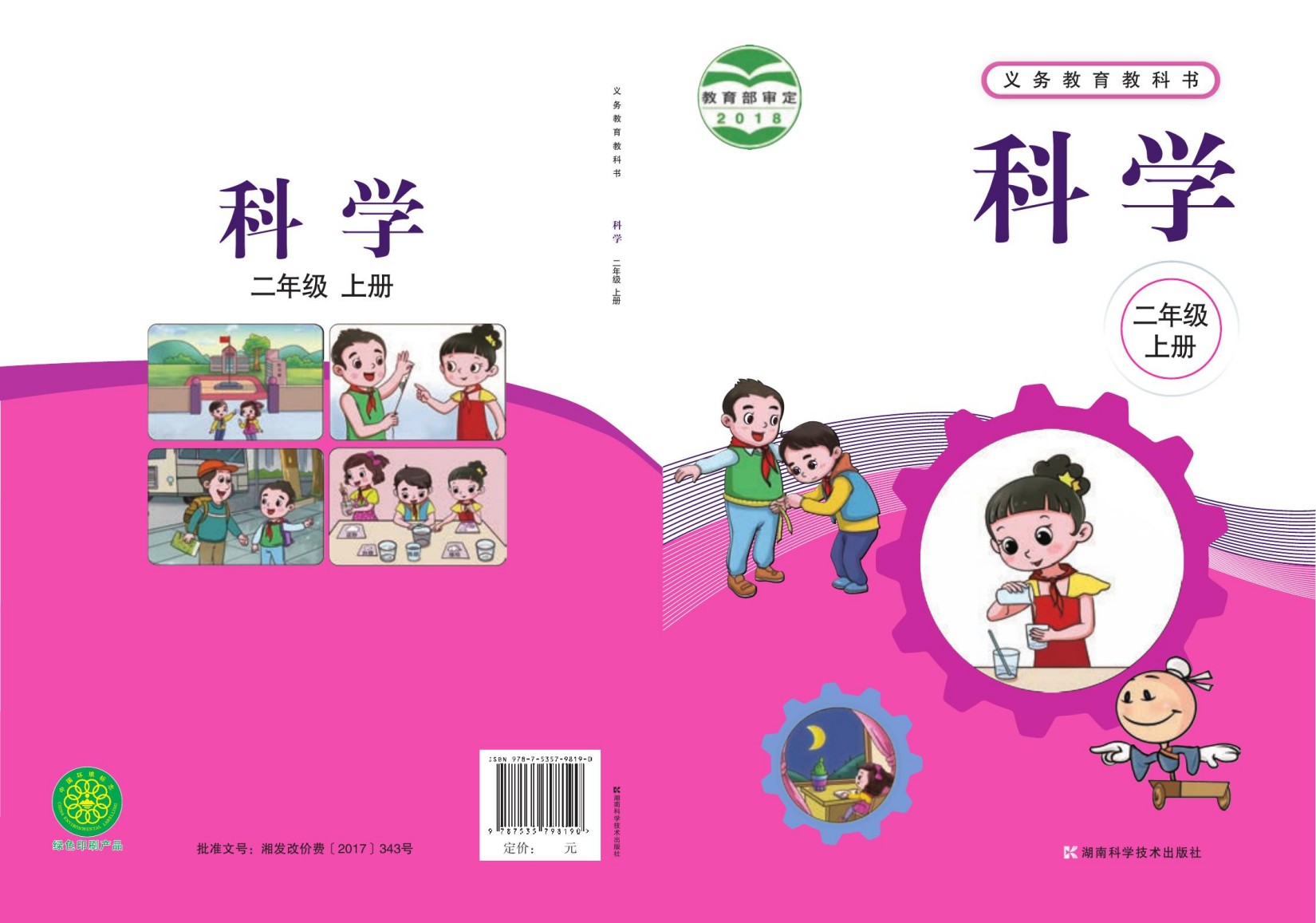 义务教育教科书·科学二年级上册