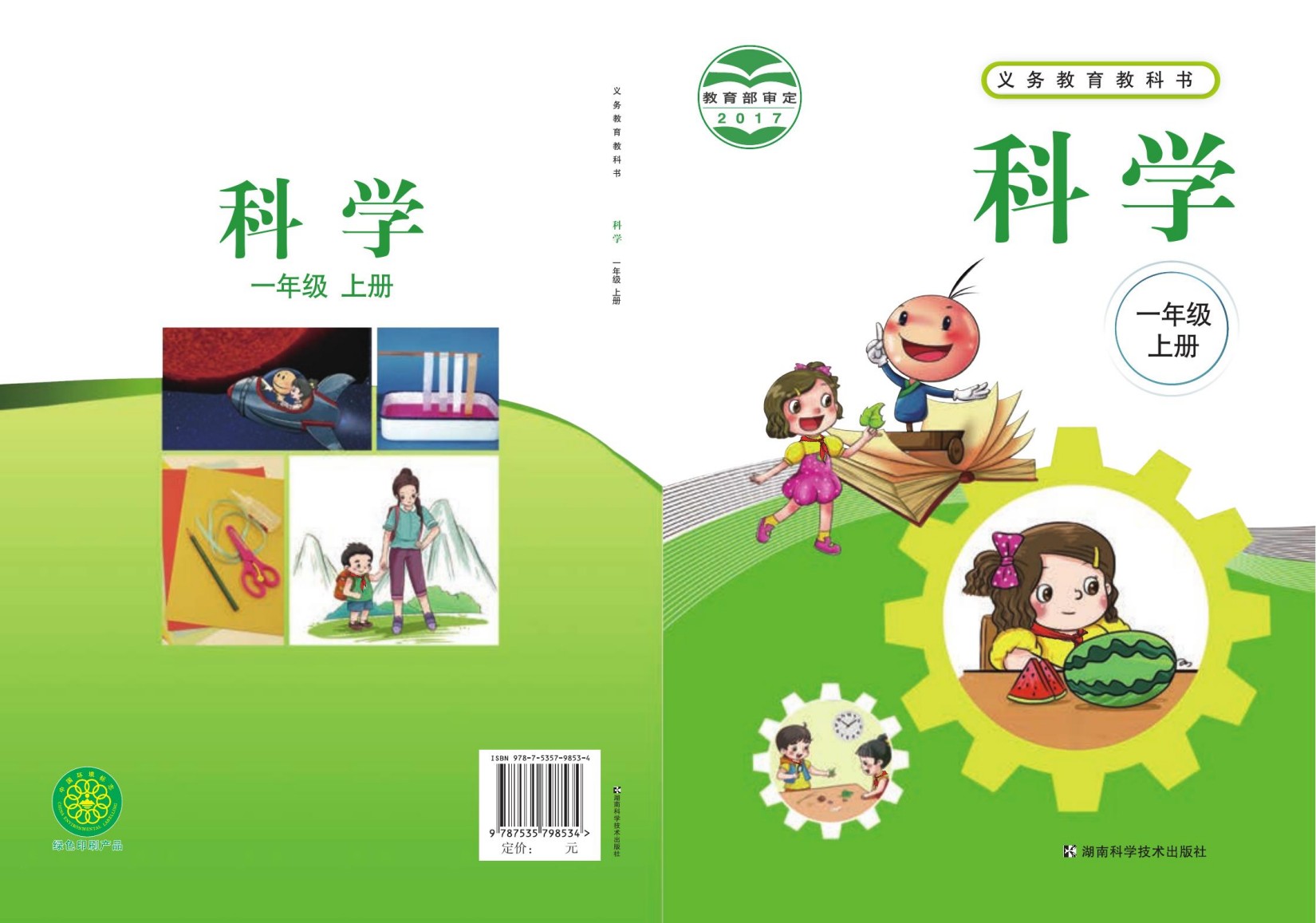 义务教育教科书·科学一年级上册
