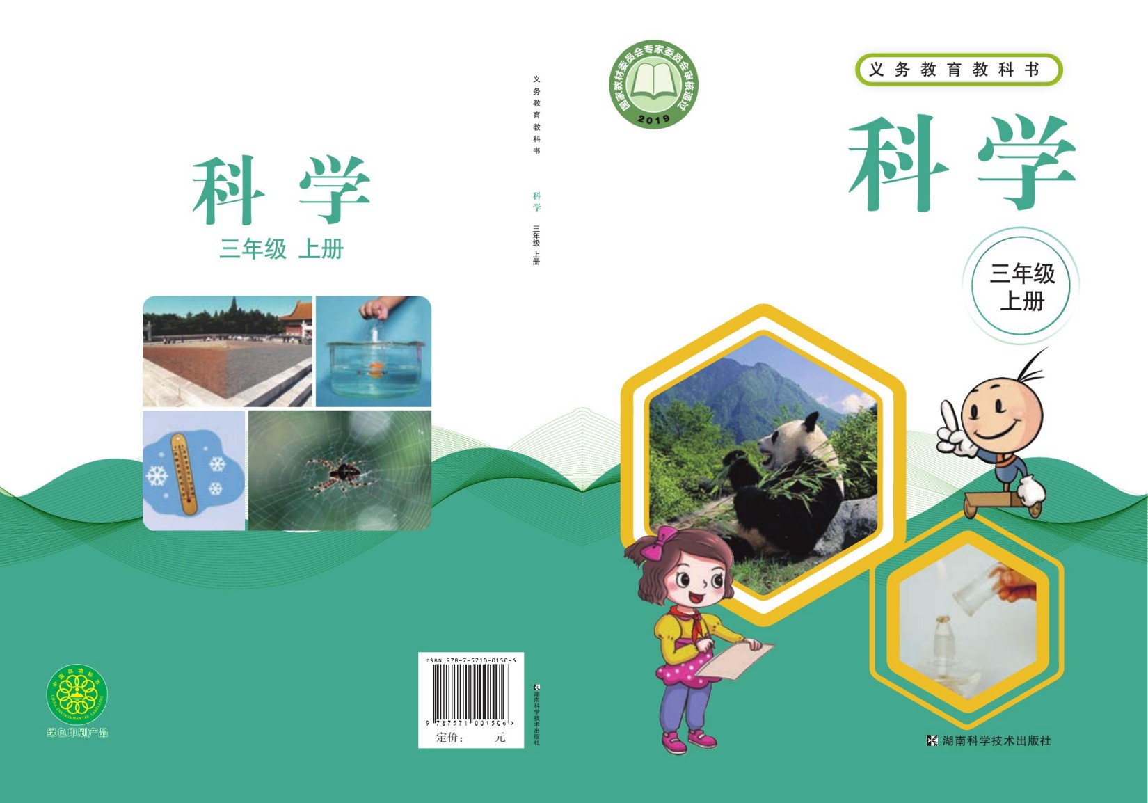 义务教育教科书·科学三年级上册