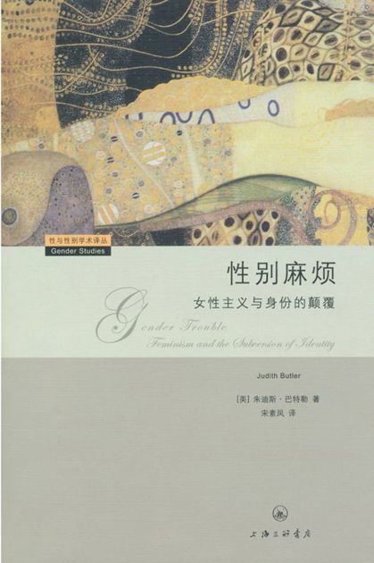 性别麻烦:女性主义与身份的颠覆 (性与性别学术译丛)