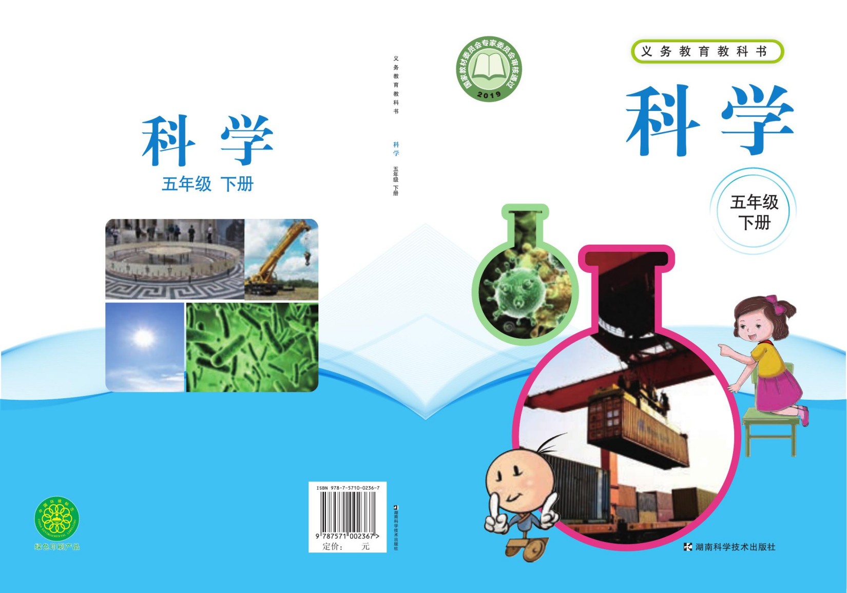 义务教育教科书·科学五年级下册