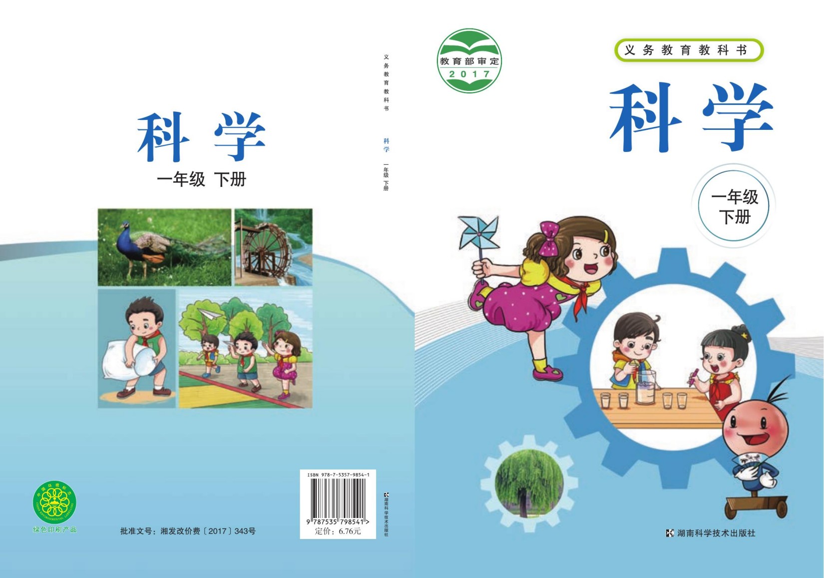 义务教育教科书·科学一年级下册