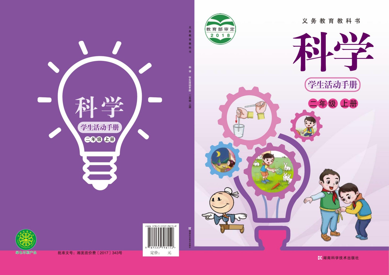 义务教育教科书·科学·学生活动手册二年级上册