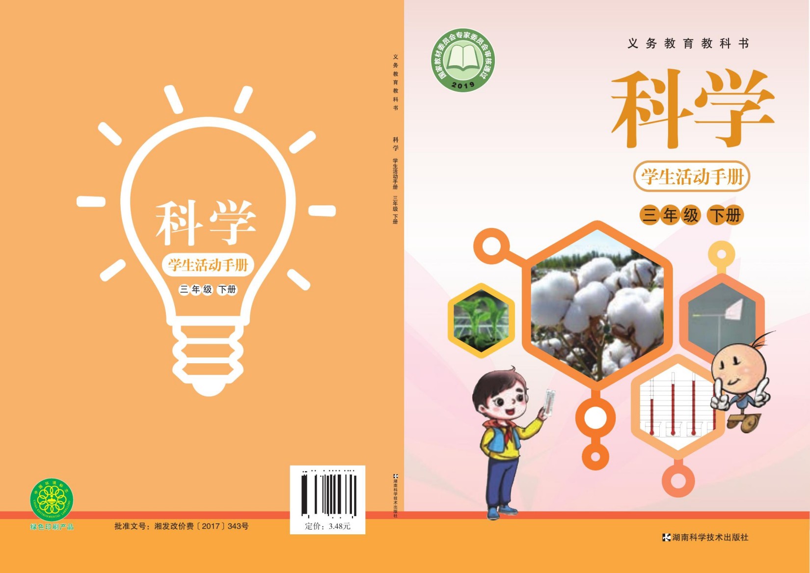 义务教育教科书·科学·学生活动手册三年级下册