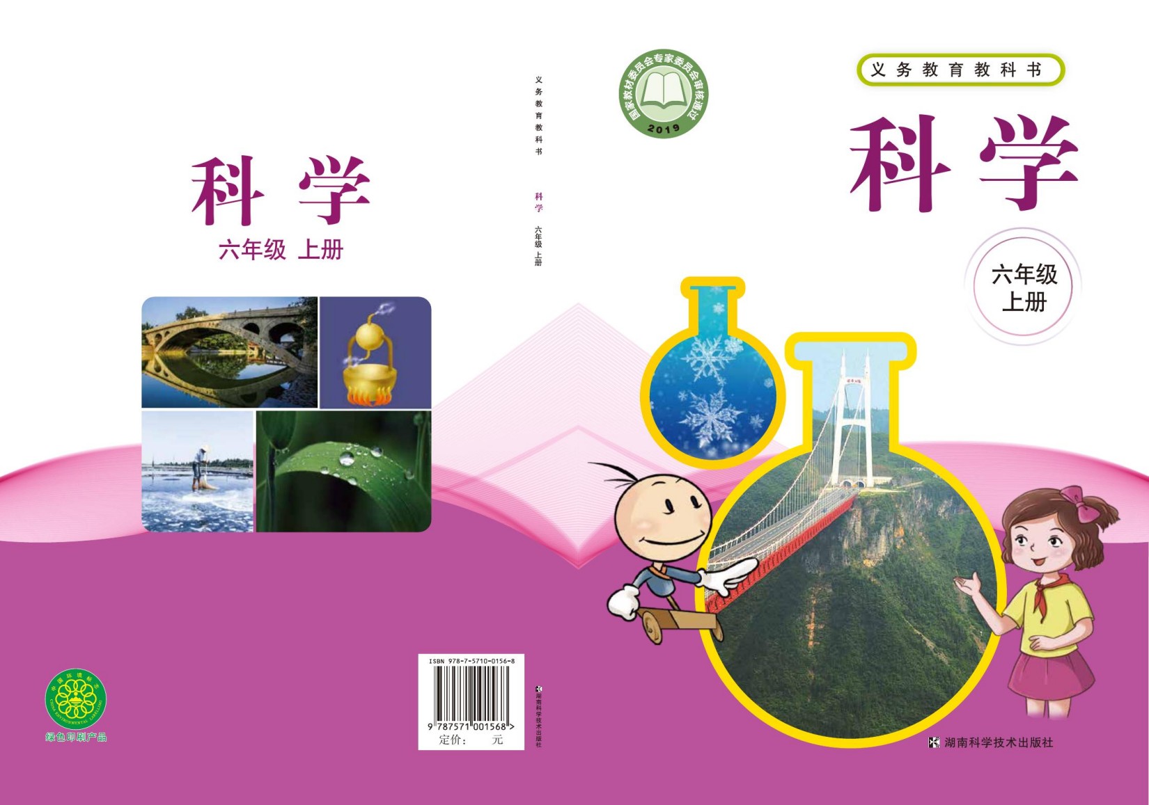 义务教育教科书·科学六年级上册