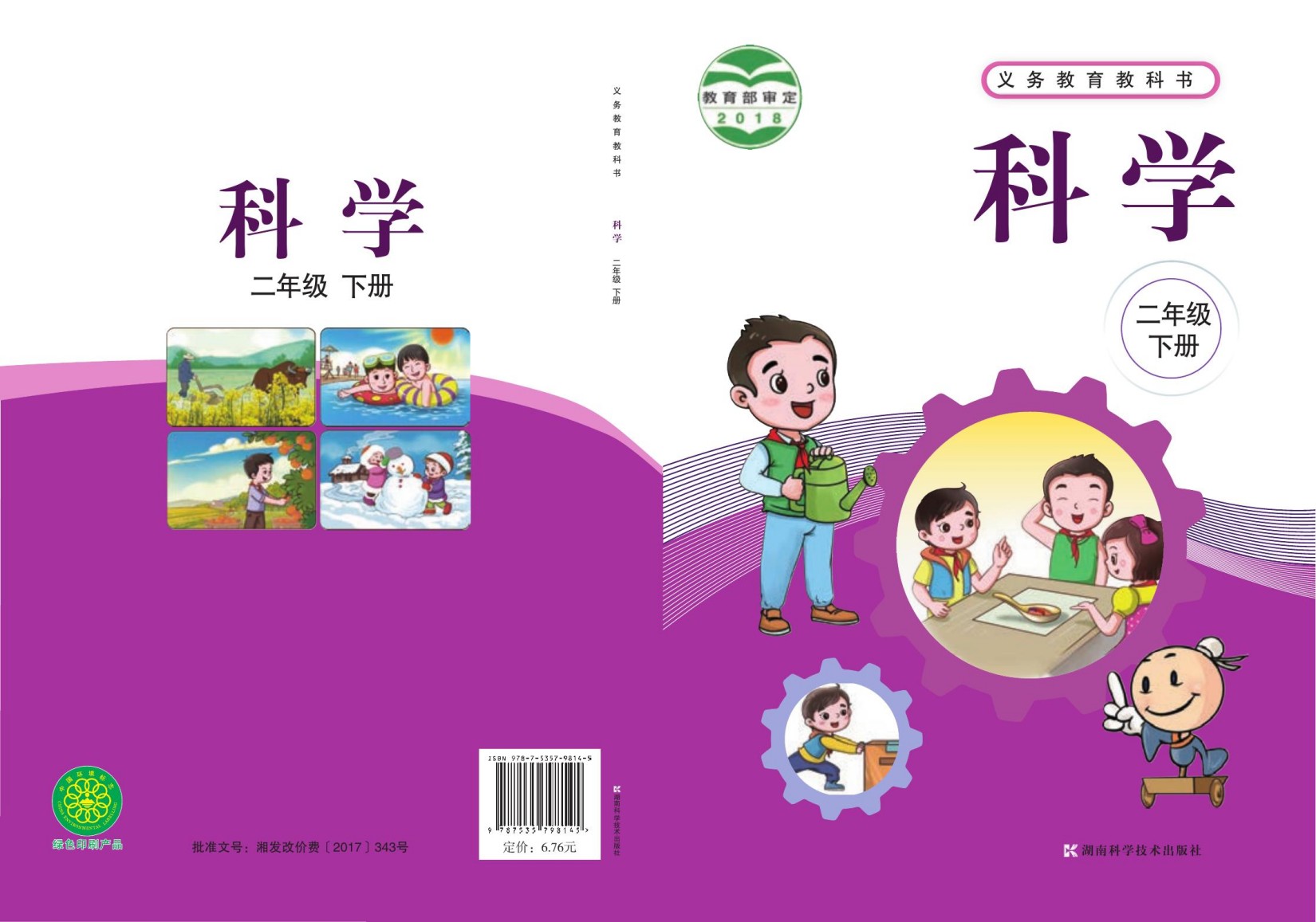 义务教育教科书·科学二年级下册