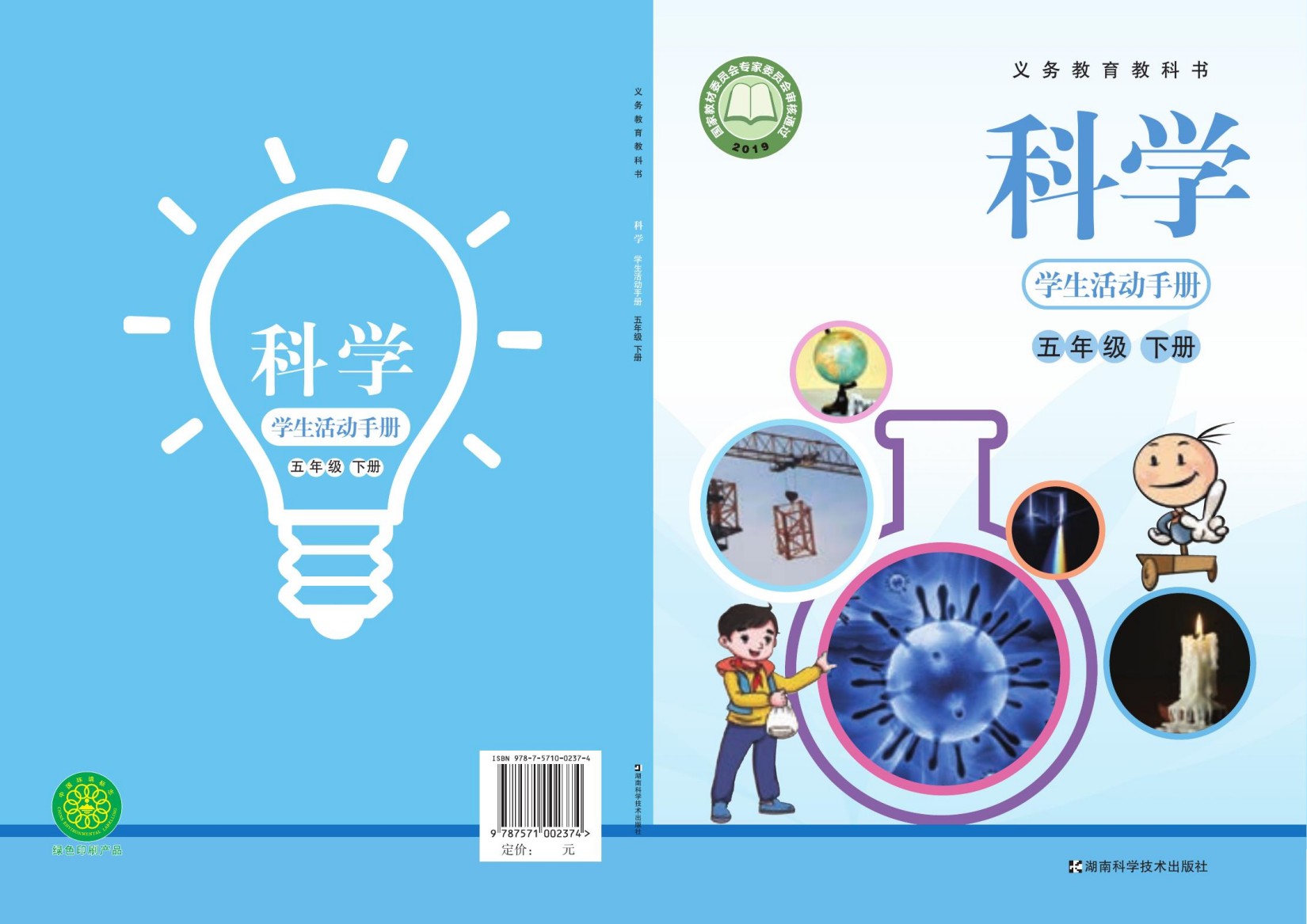 义务教育教科书·科学·学生活动手册五年级下册