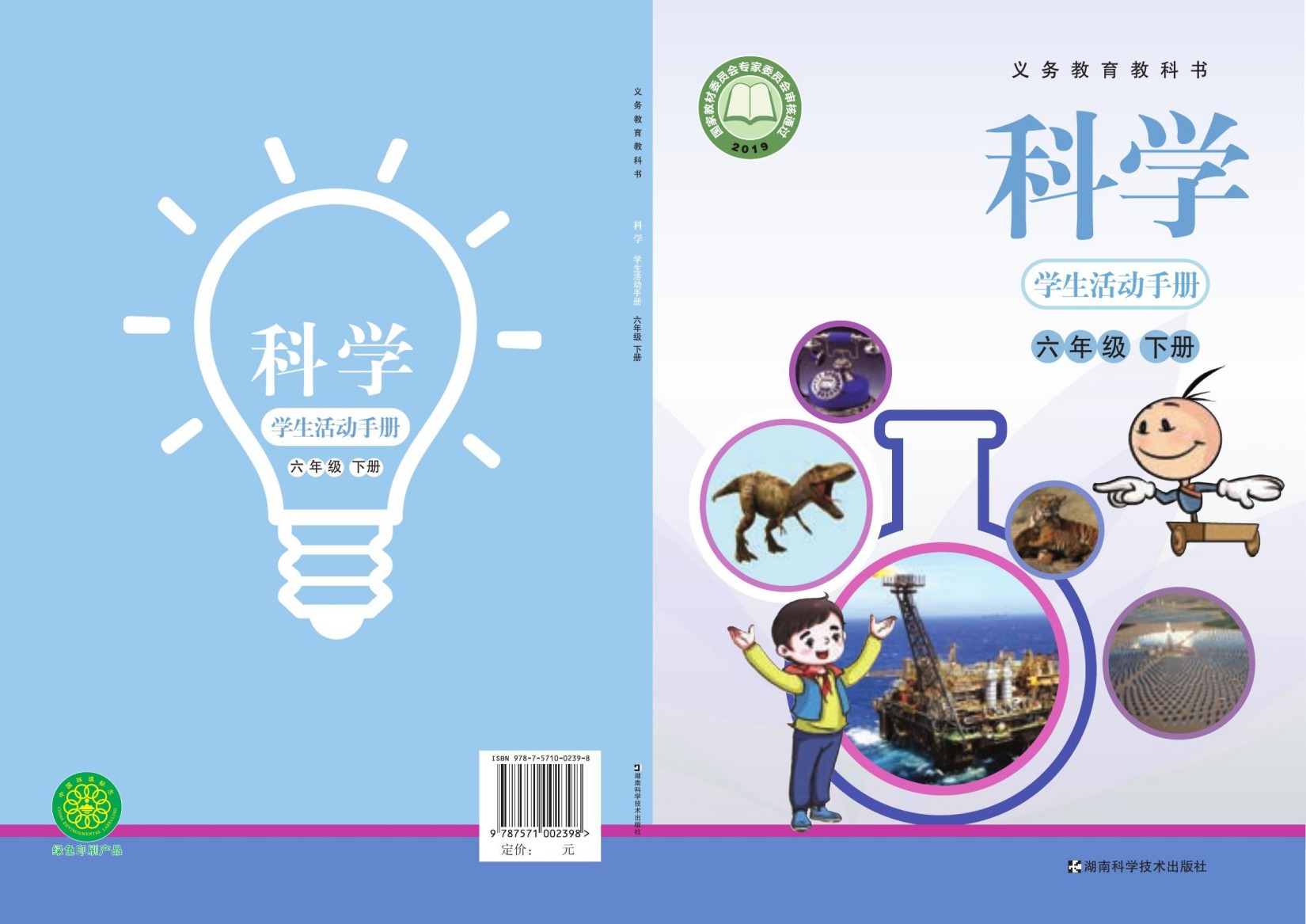 义务教育教科书·科学·学生活动手册六年级下册