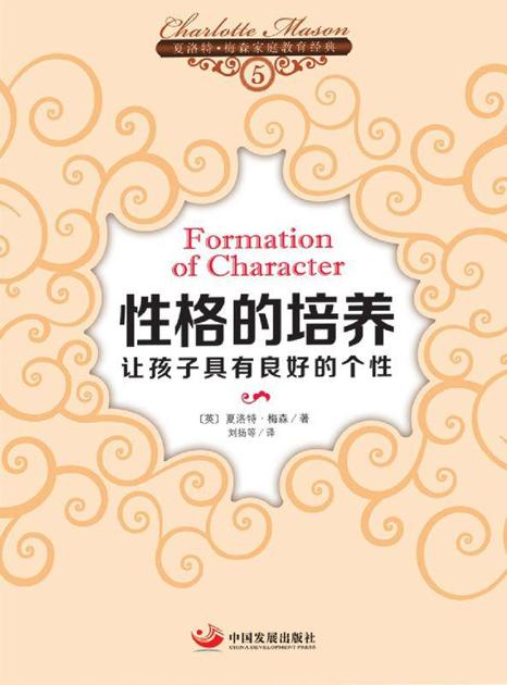 性格的培养