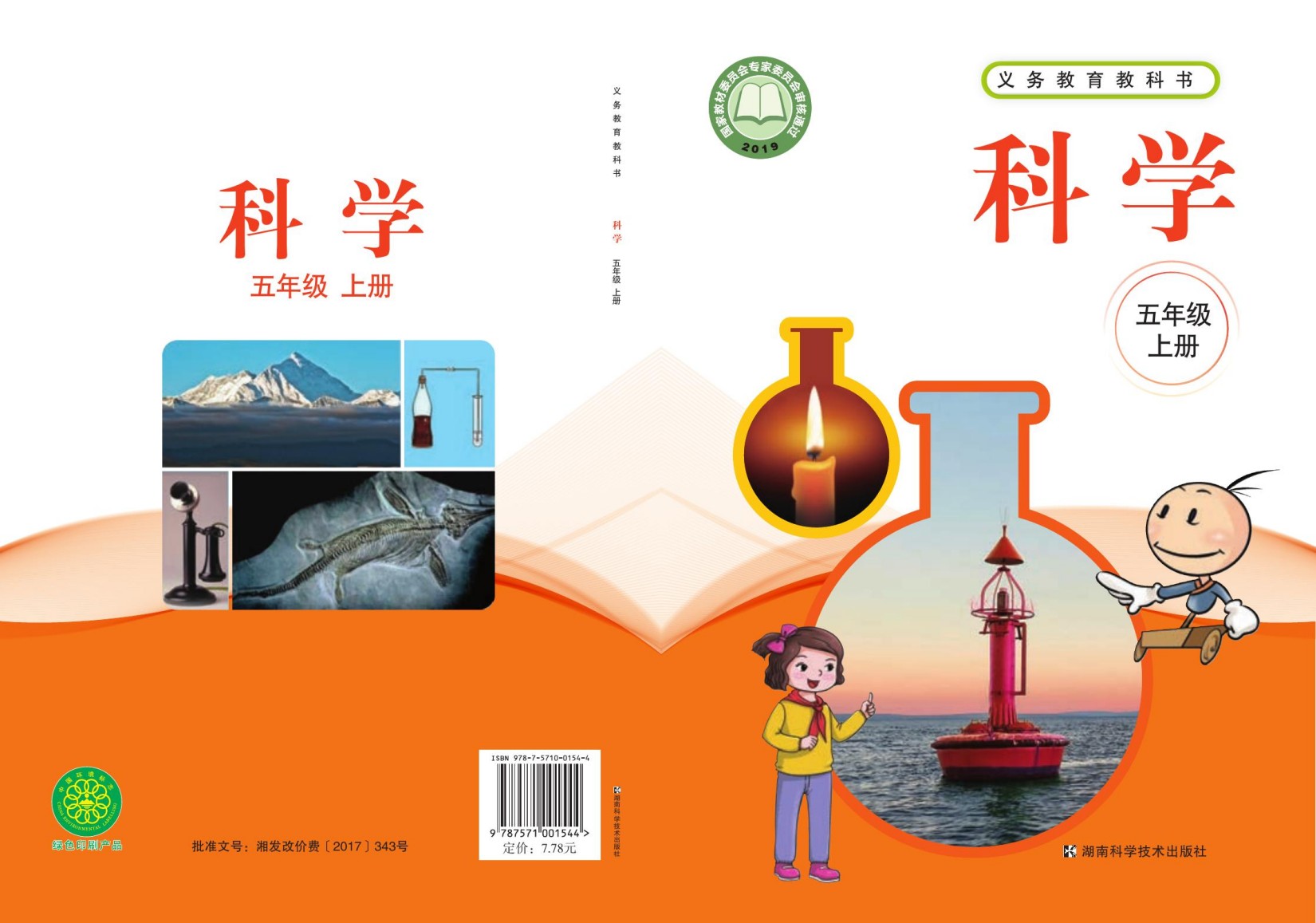 义务教育教科书·科学五年级上册