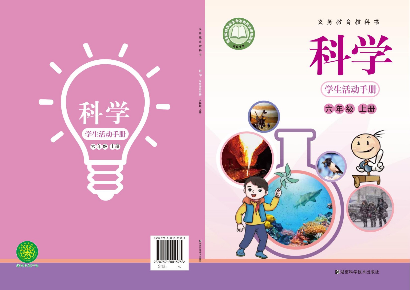 义务教育教科书·科学·学生活动手册六年级上册