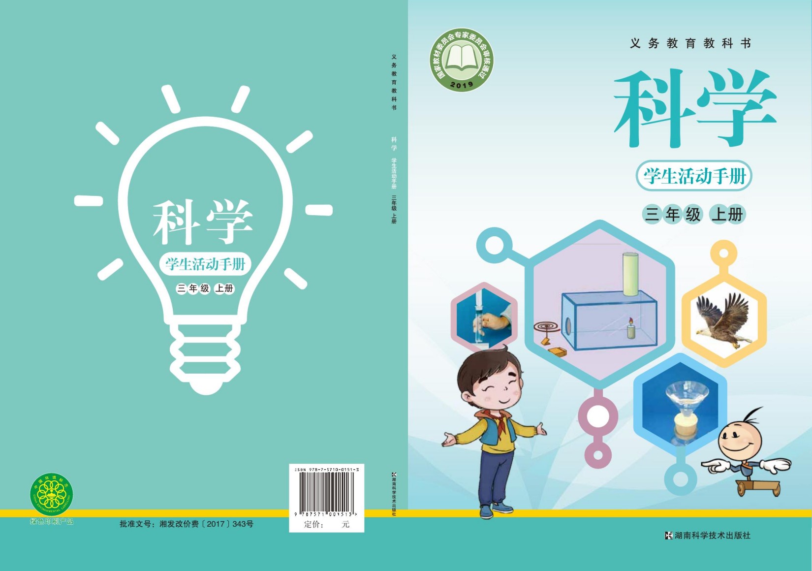 义务教育教科书·科学·学生活动手册三年级上册