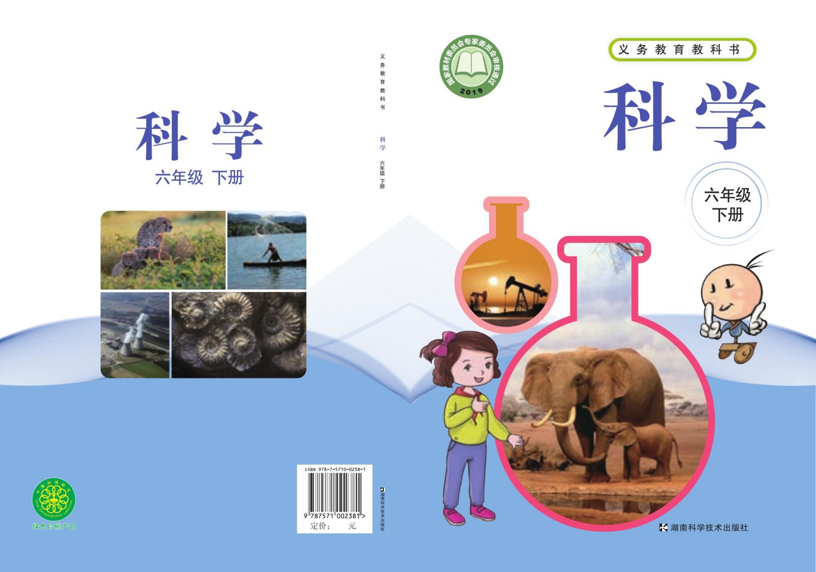 义务教育教科书·科学六年级下册
