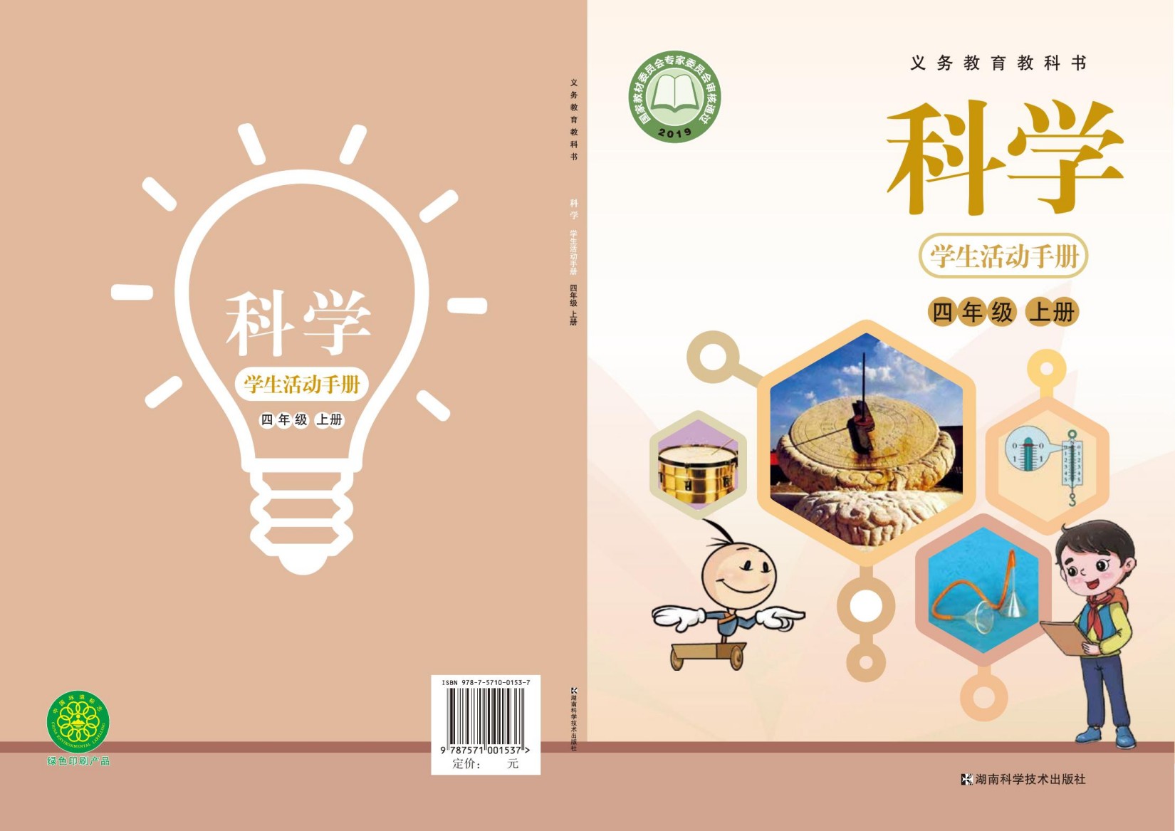 义务教育教科书·科学·学生活动手册四年级上册