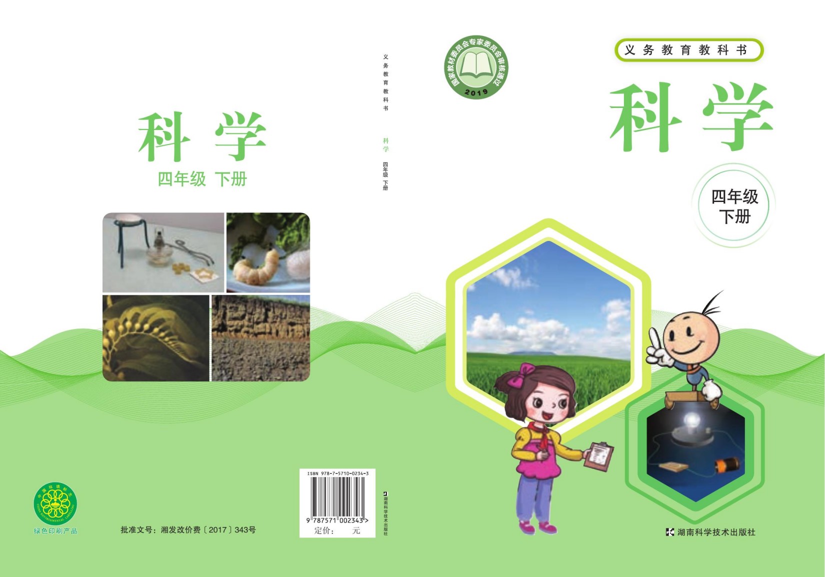 义务教育教科书·科学四年级下册