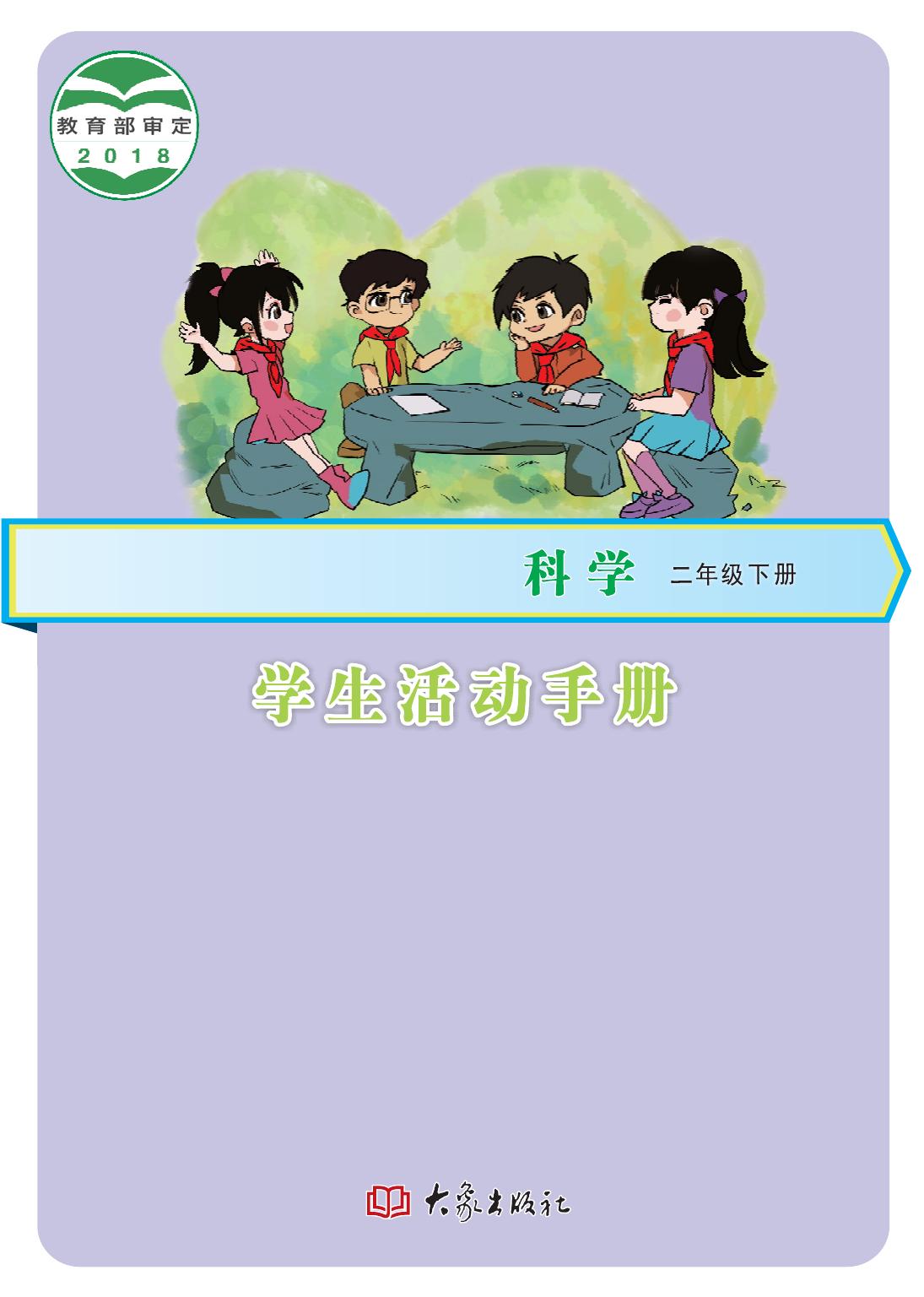 科学【二年级】下册——活动手册