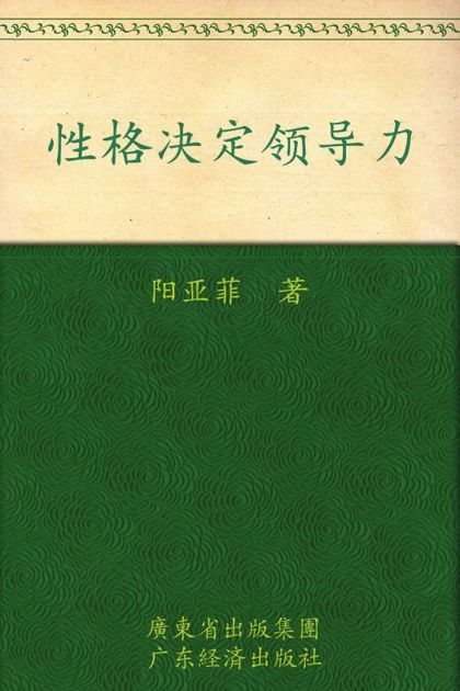 性格决定领导力
