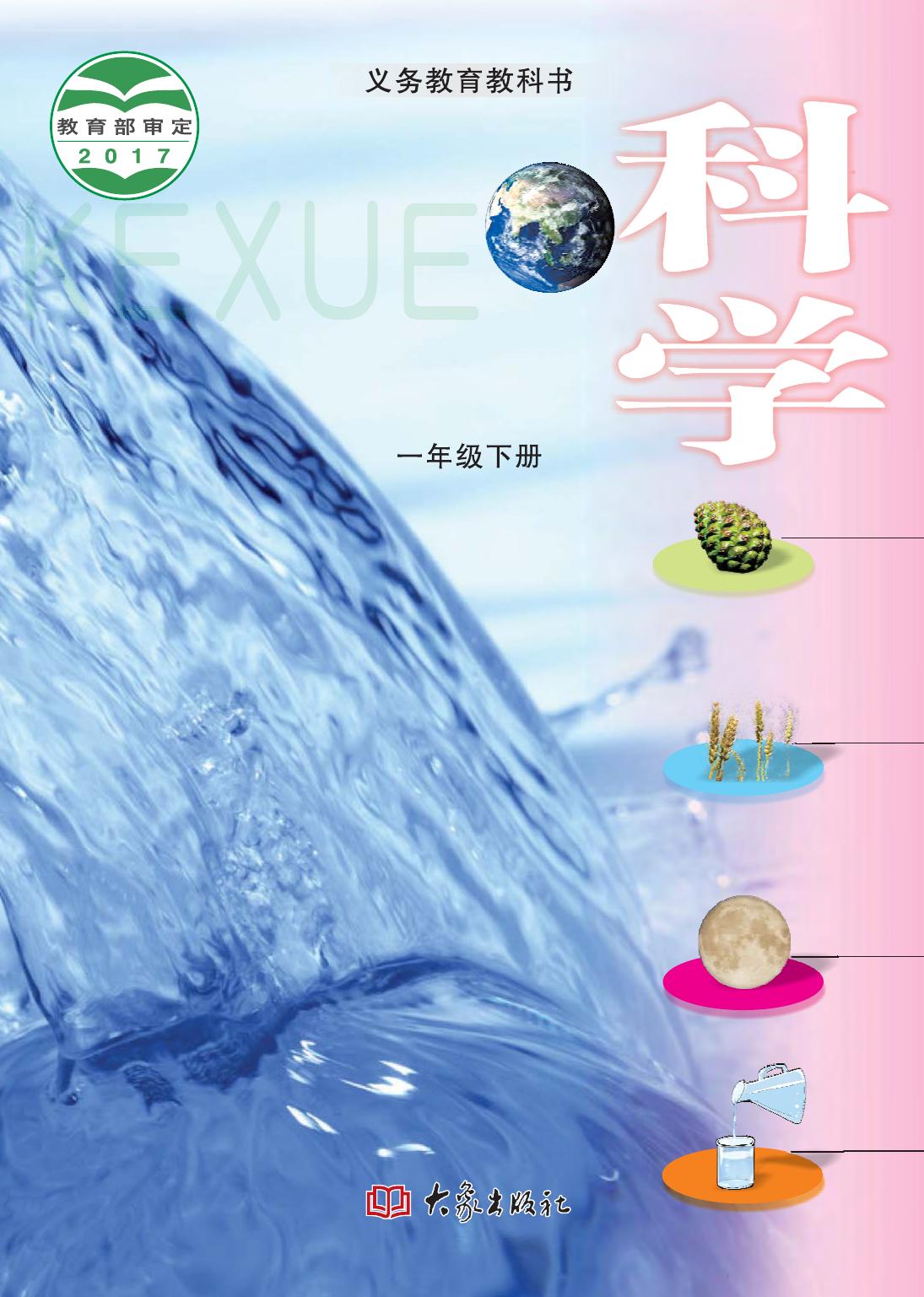 科学【一年级】下册大象版