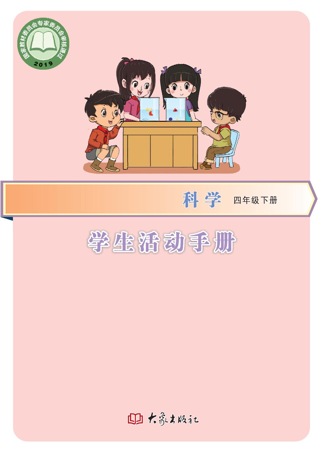 科学【四年级】下册活动手册0523