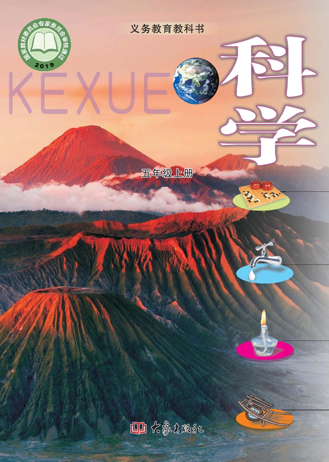 科学【五年级教材】上册定稿