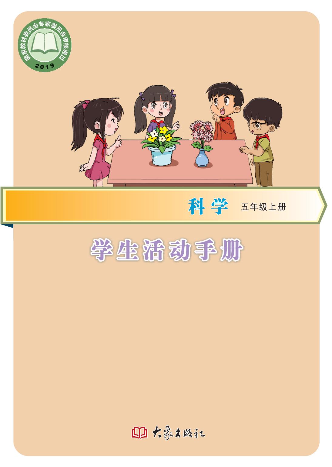 科学五（上）活动手册定稿