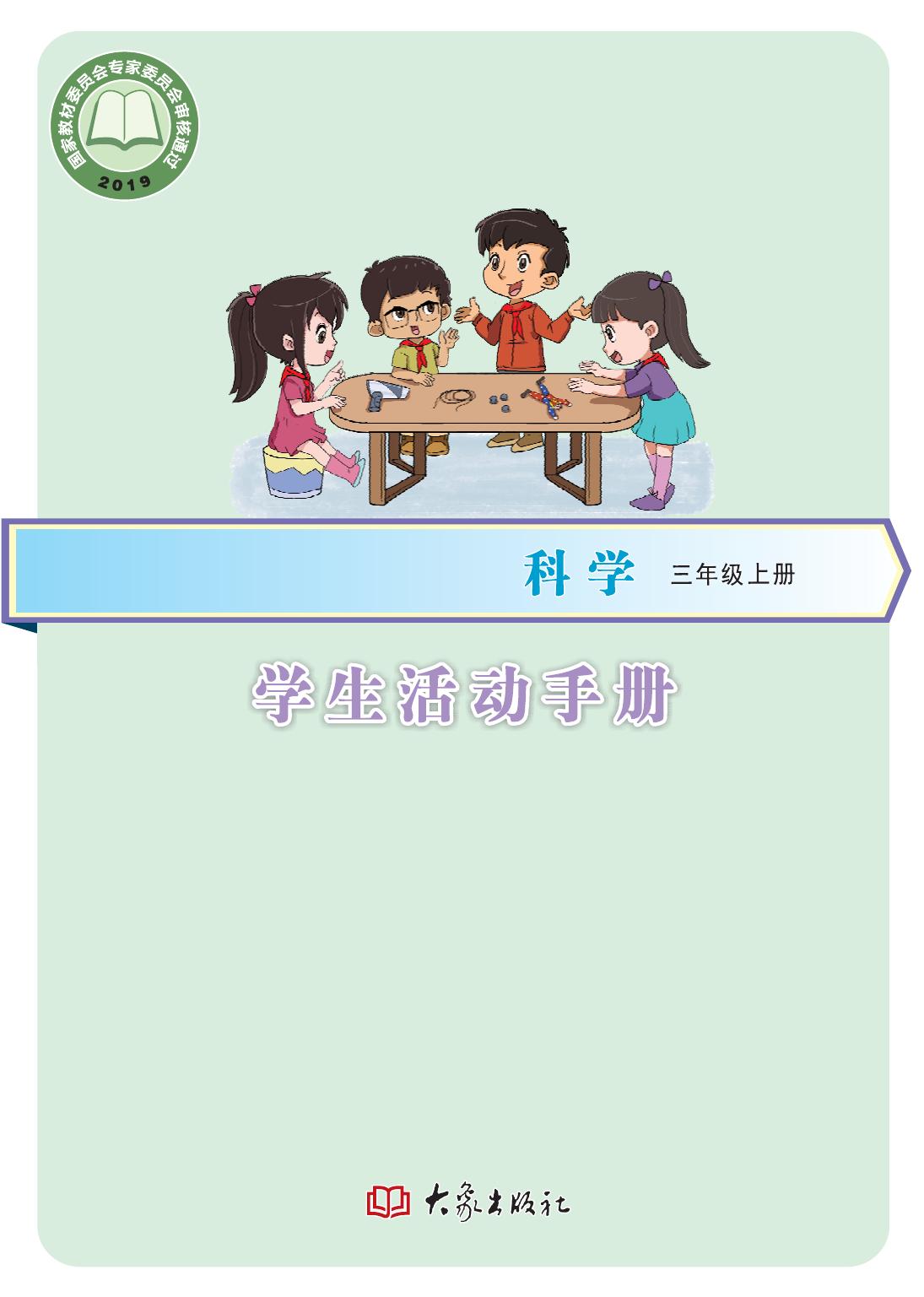 科学【三年级】上册活动手册定稿A14088