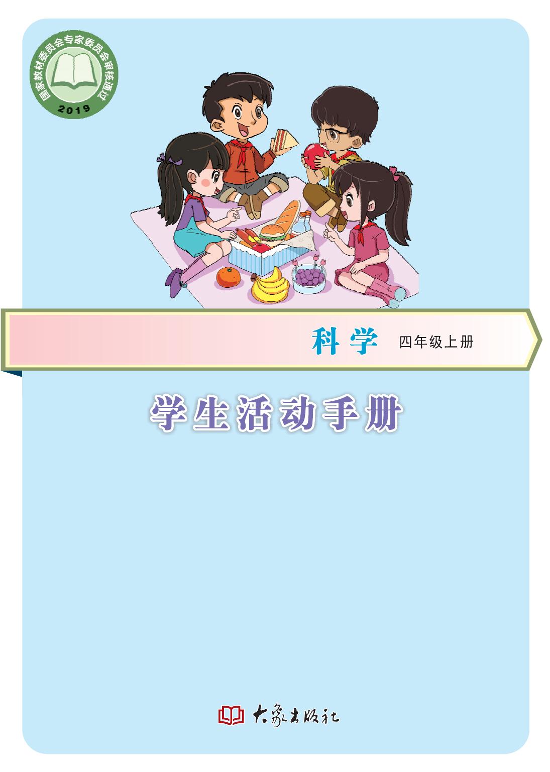 科学【四年级】上册活动手册1