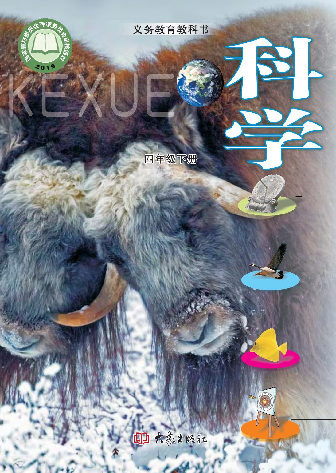 科学【四年级教材】下册