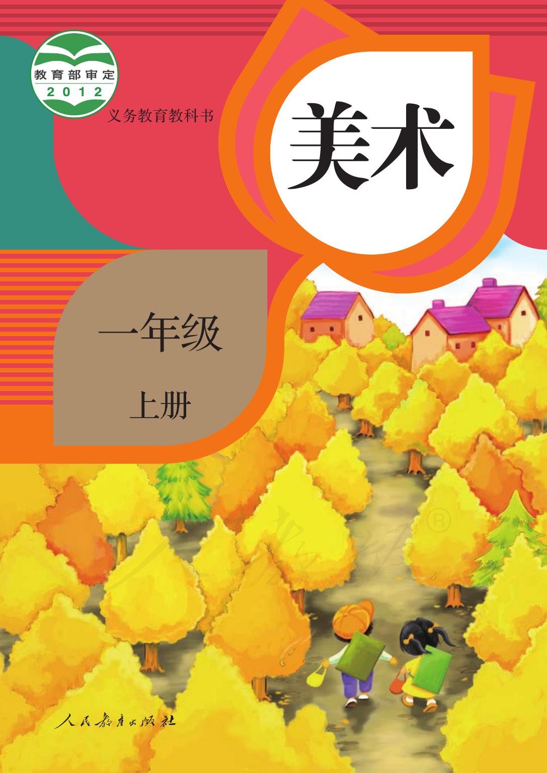 义务教育教科书·美术一年级上册