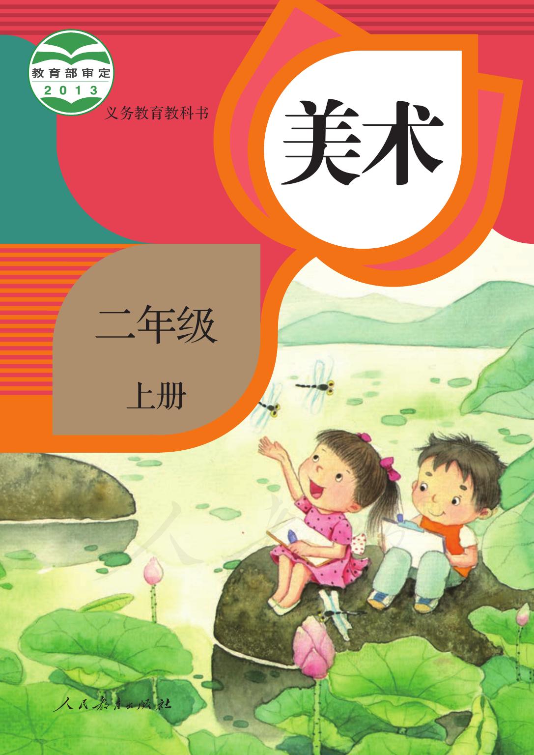 义务教育教科书·美术二年级上册
