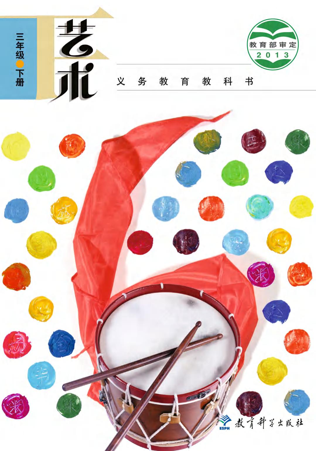 义务教育教科书·艺术三年级下册