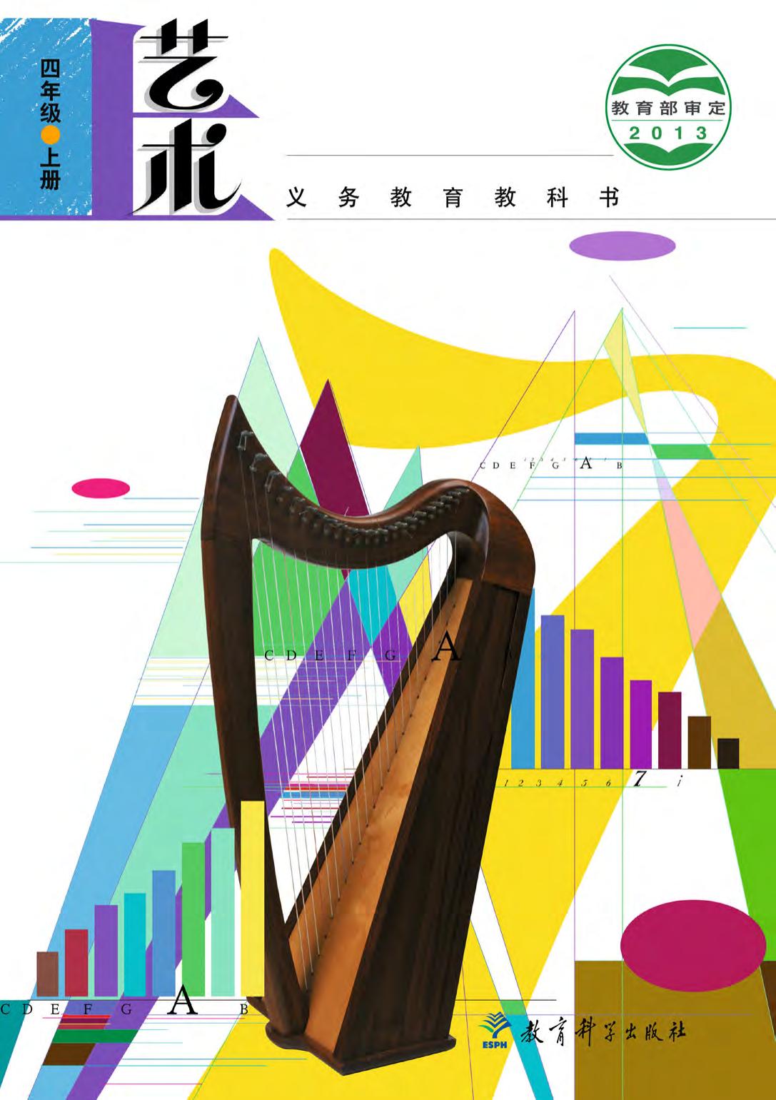 义务教育教科书·艺术四年级上册