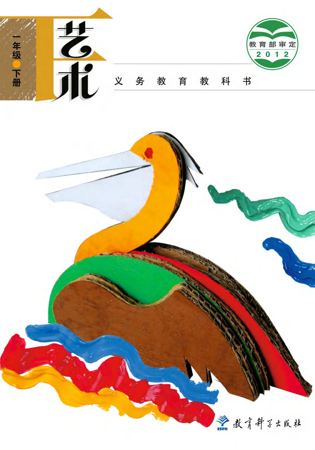 义务教育教科书·艺术一年级下册