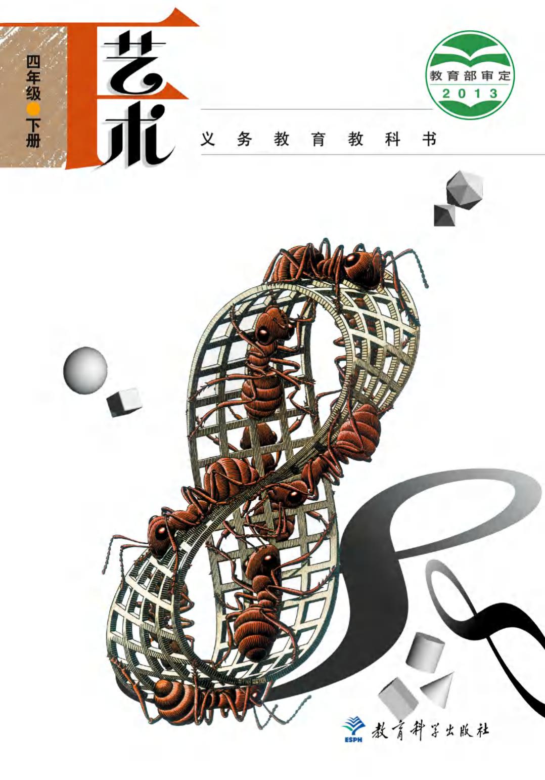 义务教育教科书·艺术四年级下册