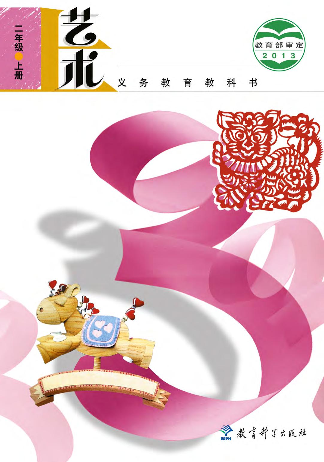 义务教育教科书·艺术二年级上册