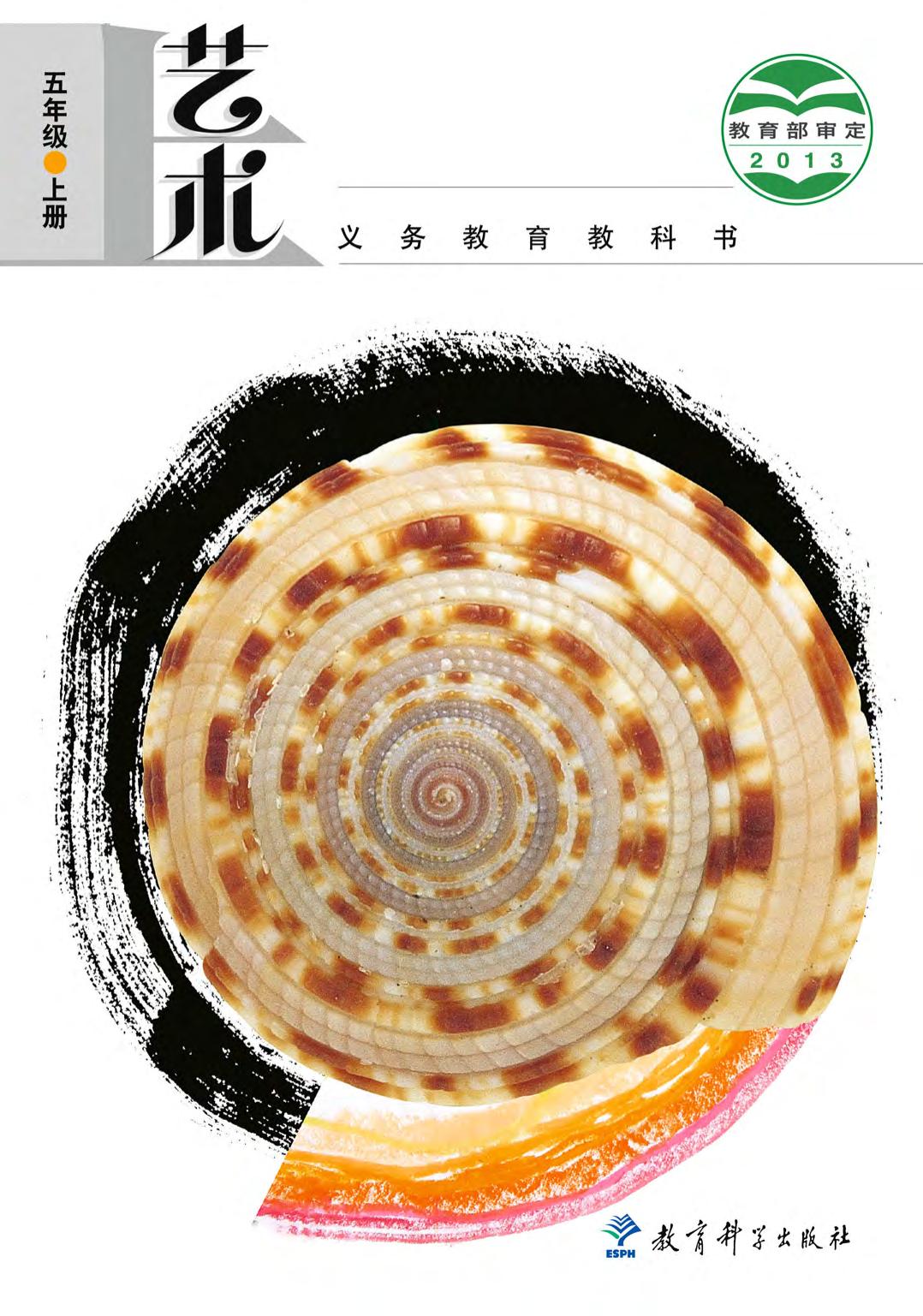 义务教育教科书·艺术五年级上册