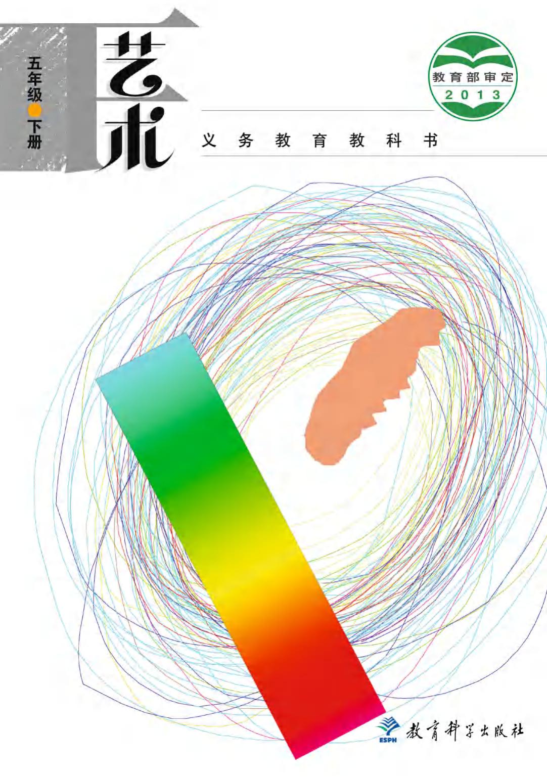 义务教育教科书·艺术五年级下册