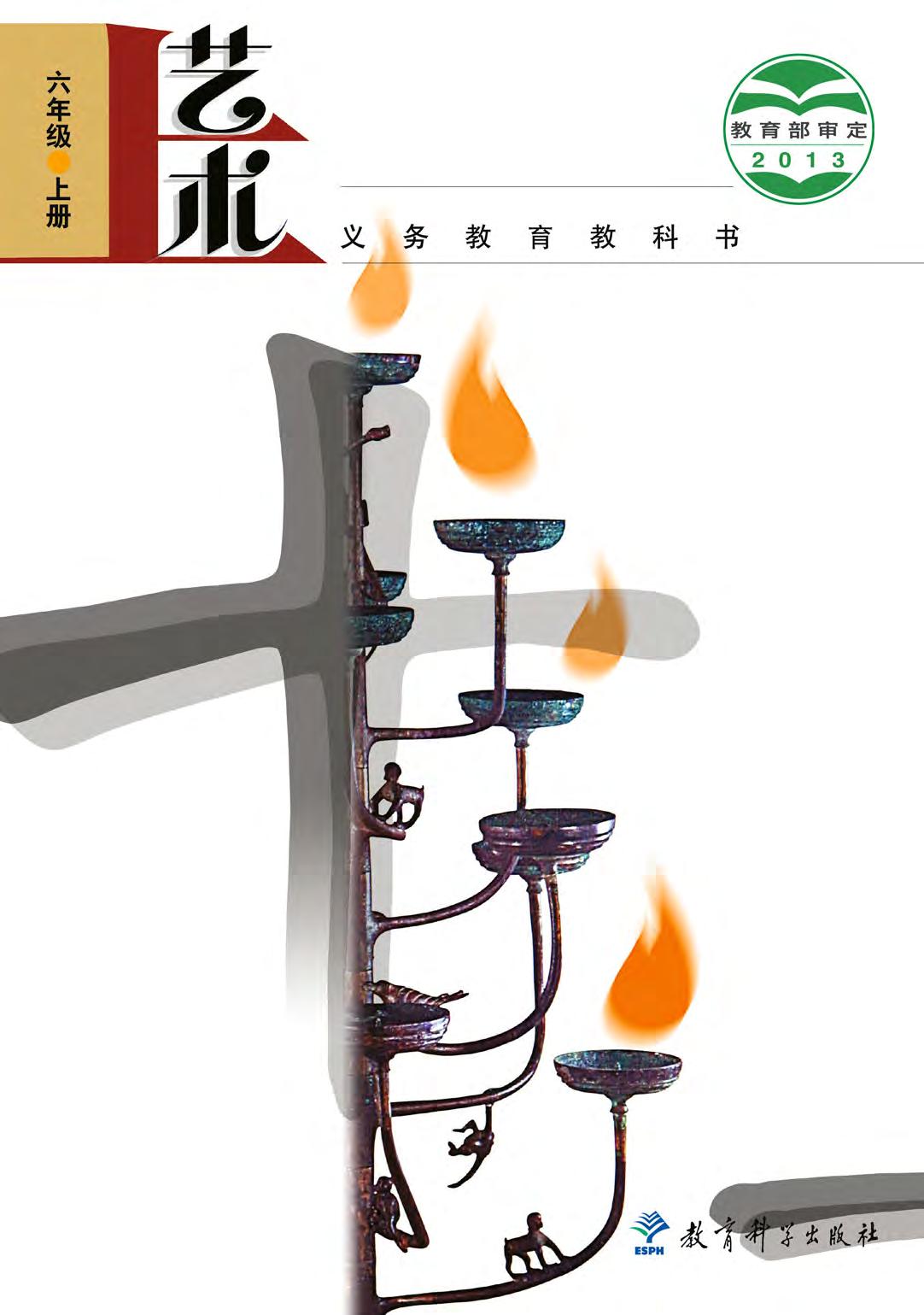 义务教育教科书·艺术六年级上册