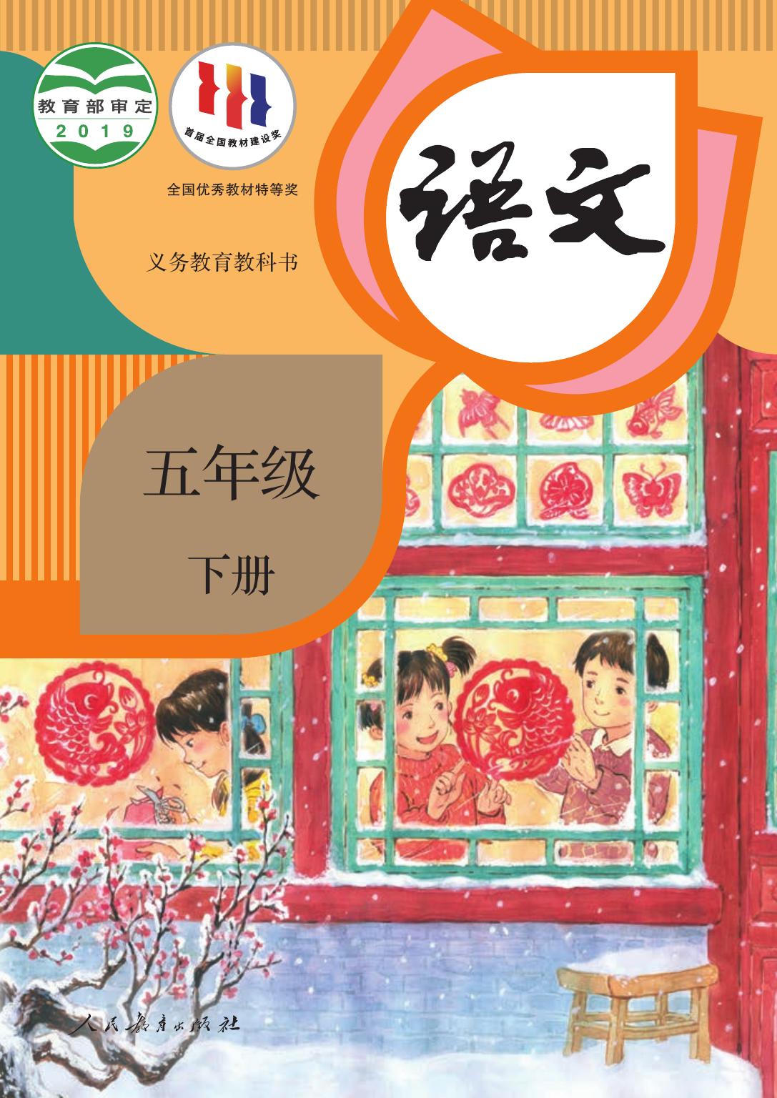 义务教育教科书·语文五年级下册