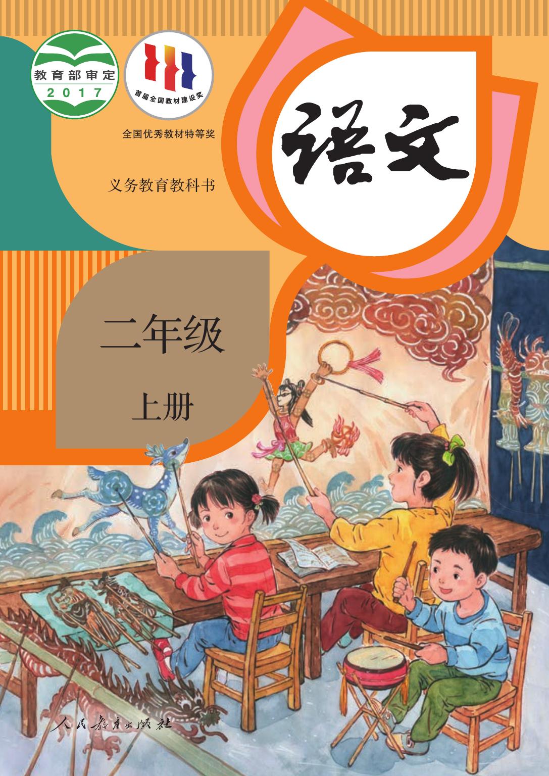 义务教育教科书·语文二年级上册