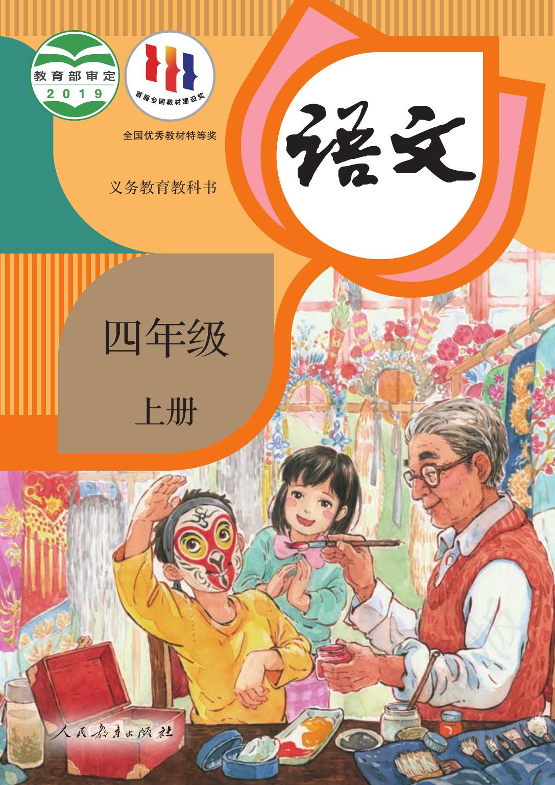 义务教育教科书·语文四年级上册