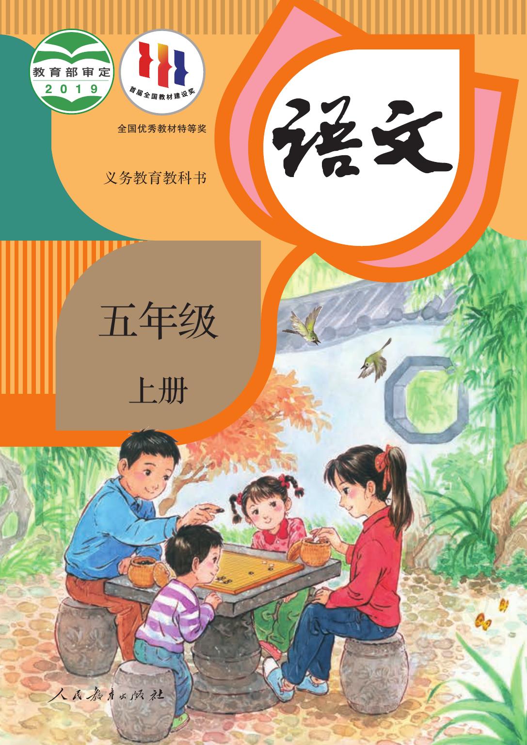 义务教育教科书·语文五年级上册