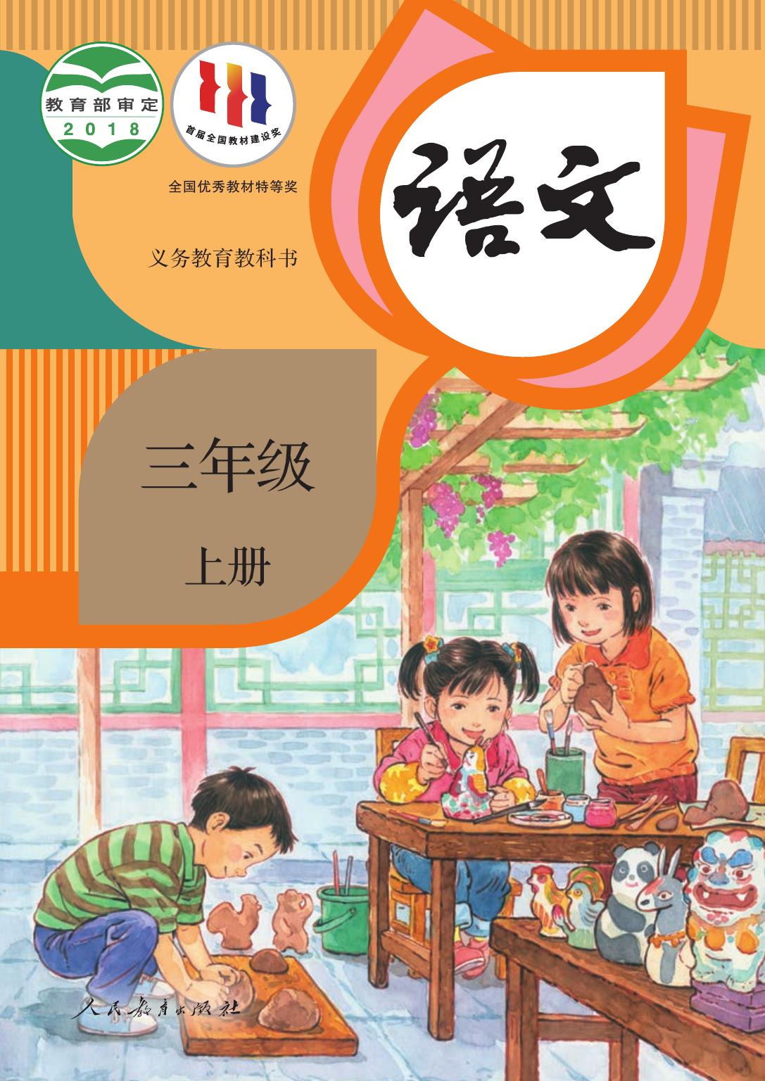 义务教育教科书·语文三年级上册