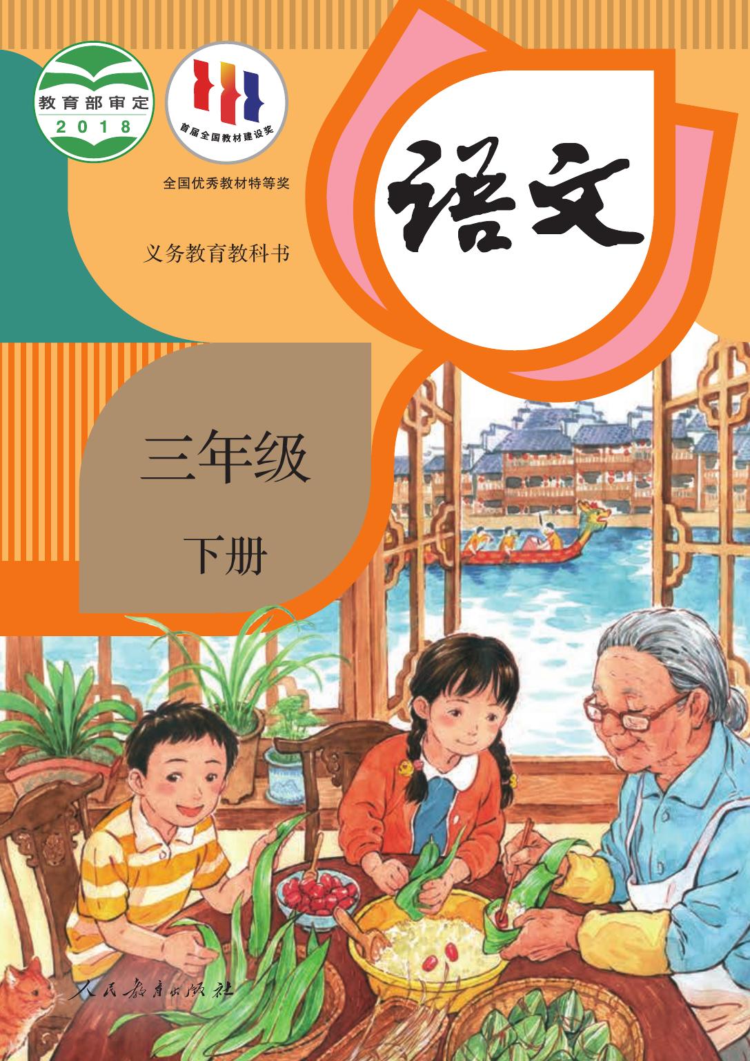 义务教育教科书·语文三年级下册
