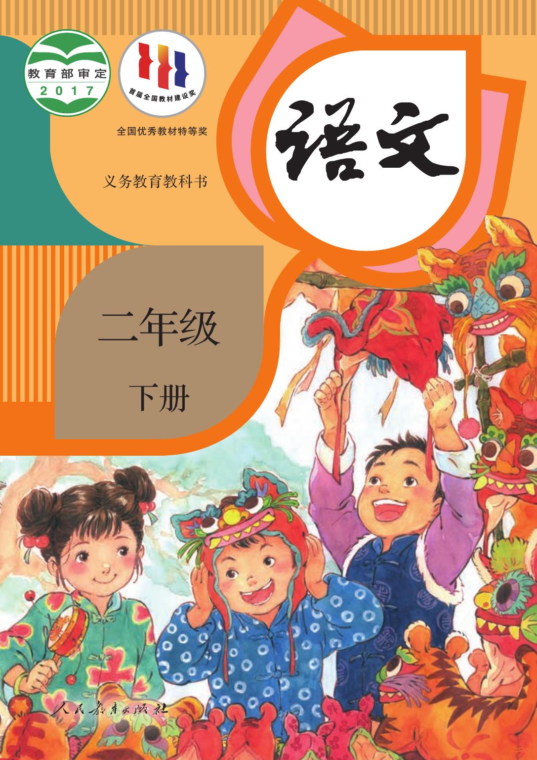 义务教育教科书·语文二年级下册