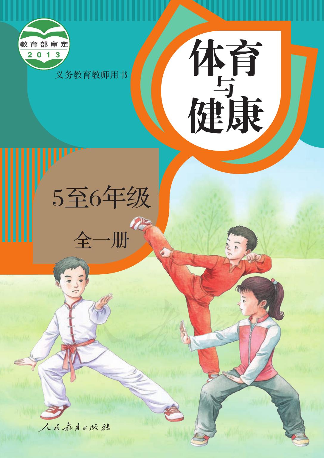 义务教育教科书·体育与健康 5至6年级全一册