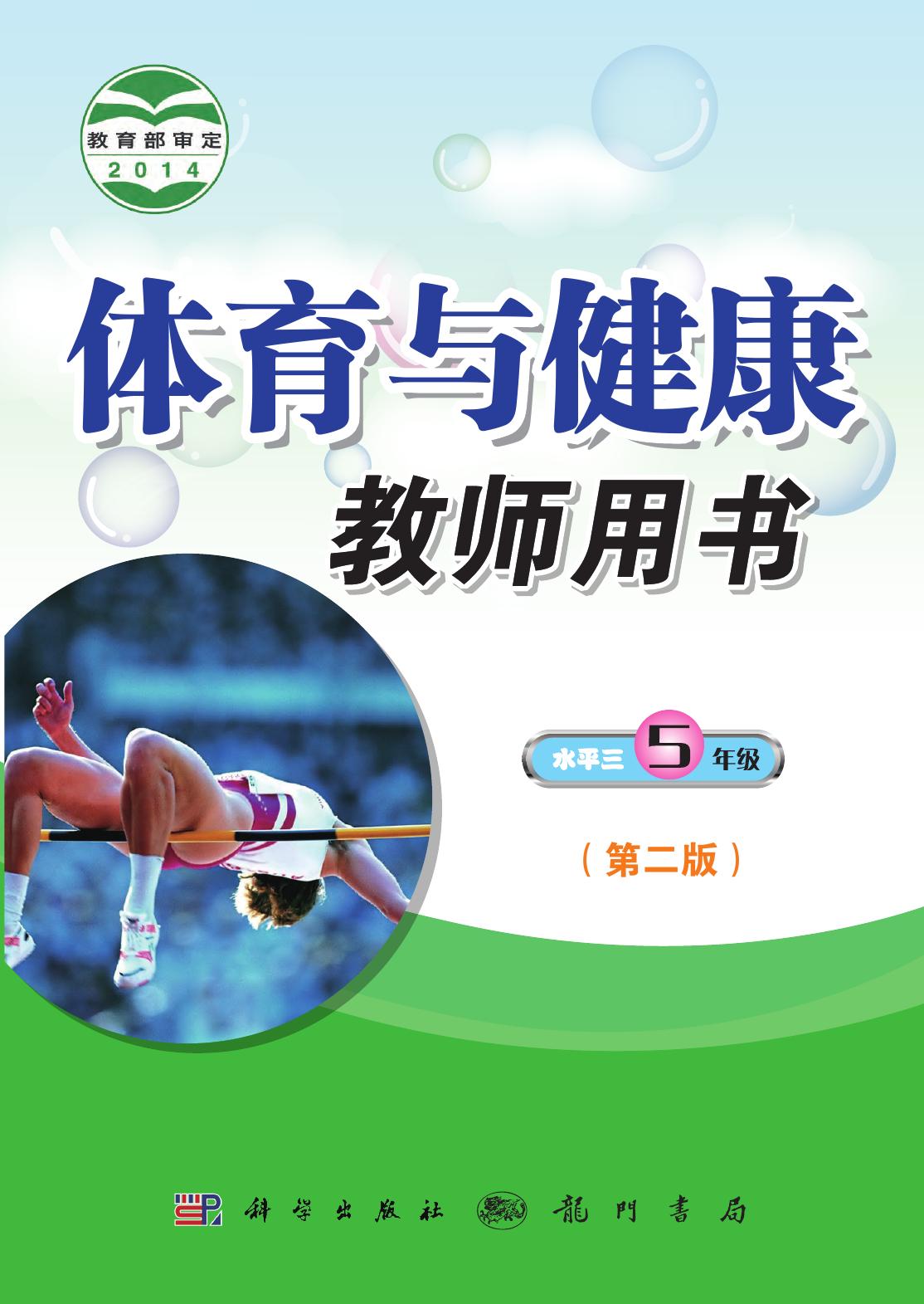 义务教育教科书·体育与健康教师用书五年级全一册